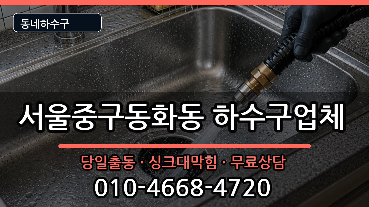 서울중구동화동  하수구막힘 준비사항형