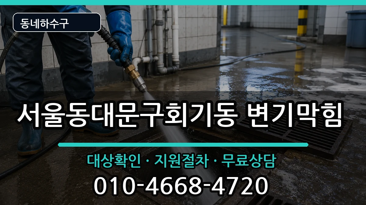 서울동대문구회기동 변기막힘 서울동대문구회기동 변기막힘 증상 처리 안내 이미지 3