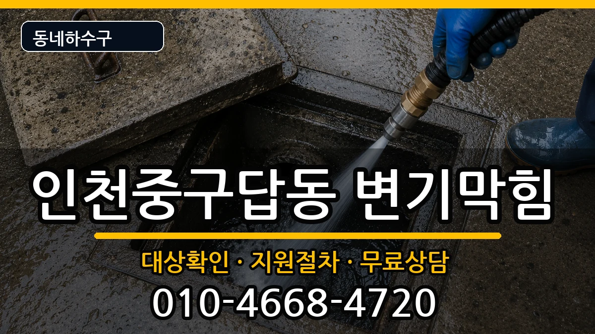 인천중구답동  변기막힘 주의사항형