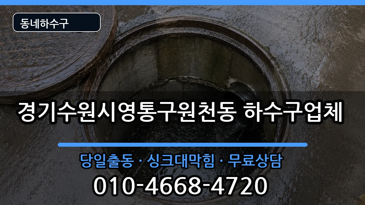 경기수원시영통구원천동 하수구막힘 경기수원시영통구원천동 하수구막힘 증상 처리 안내 이미지 2