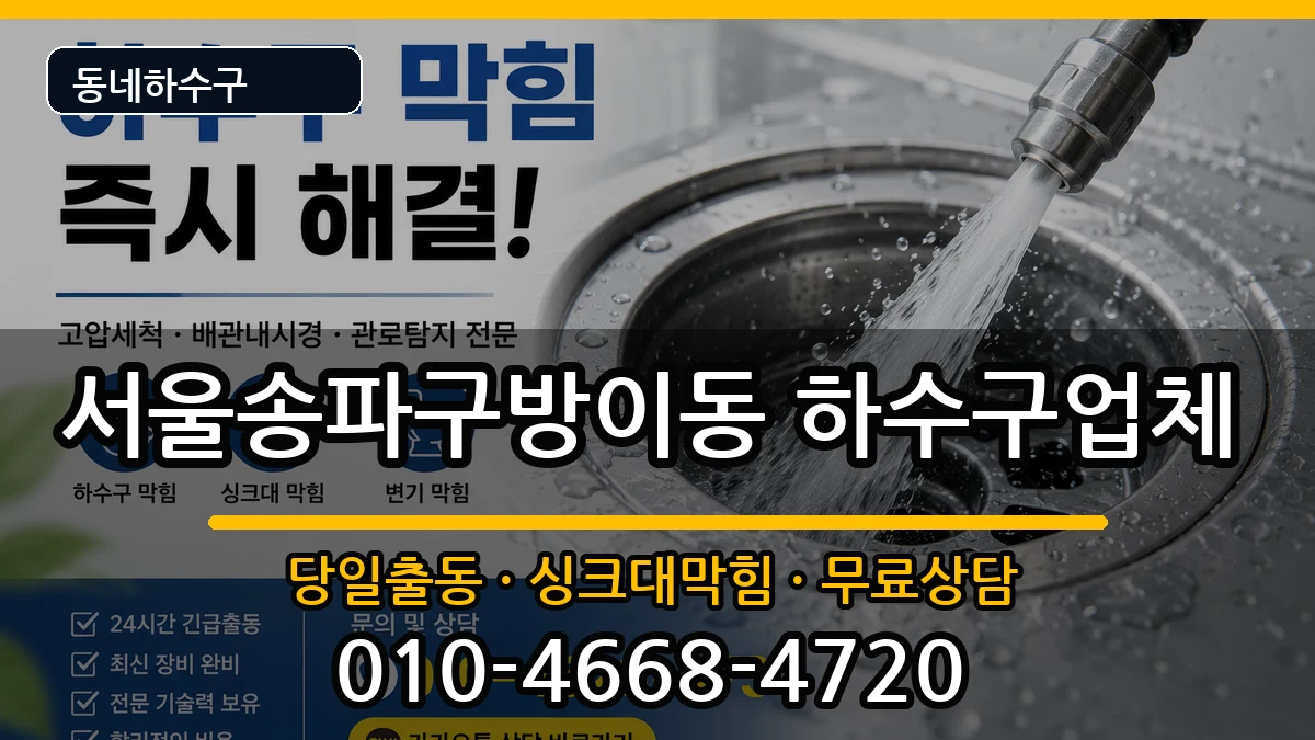 서울송파구방이동 하수구막힘 서울송파구방이동 하수구막힘 증상 처리 안내 이미지 1