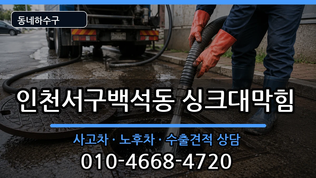 인천서구백석동 싱크대막힘 인천서구백석동 싱크대막힘 증상 처리 안내 이미지 2