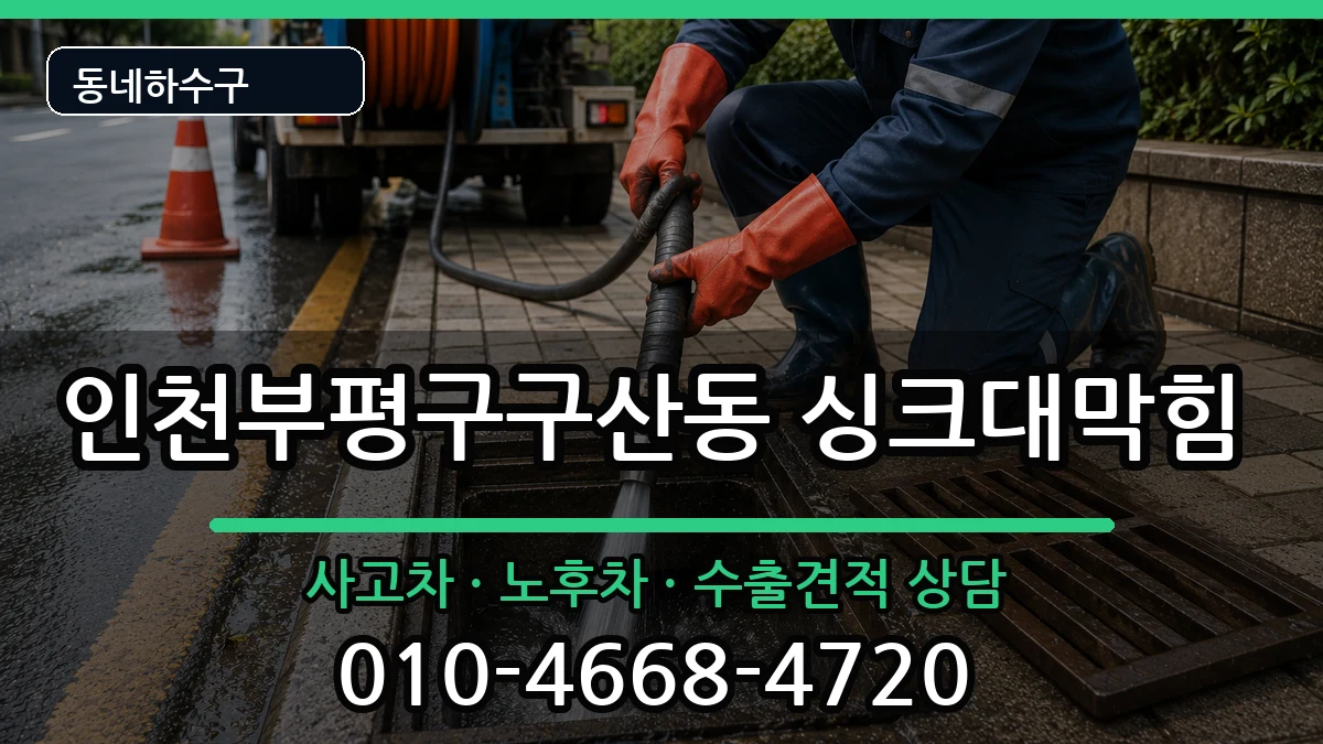 인천부평구구산동 싱크대막힘 인천부평구구산동 싱크대막힘 증상 처리 안내 이미지 1
