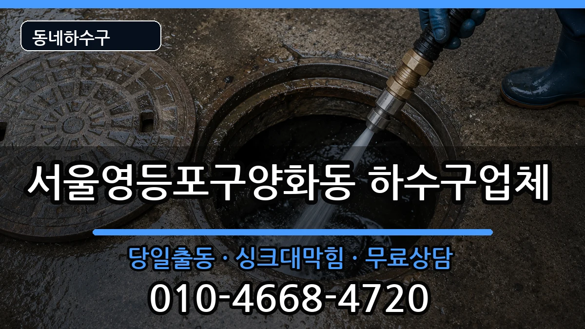 서울영등포구양화동 하수구막힘 서울영등포구양화동 하수구막힘 증상 처리 안내 이미지 3