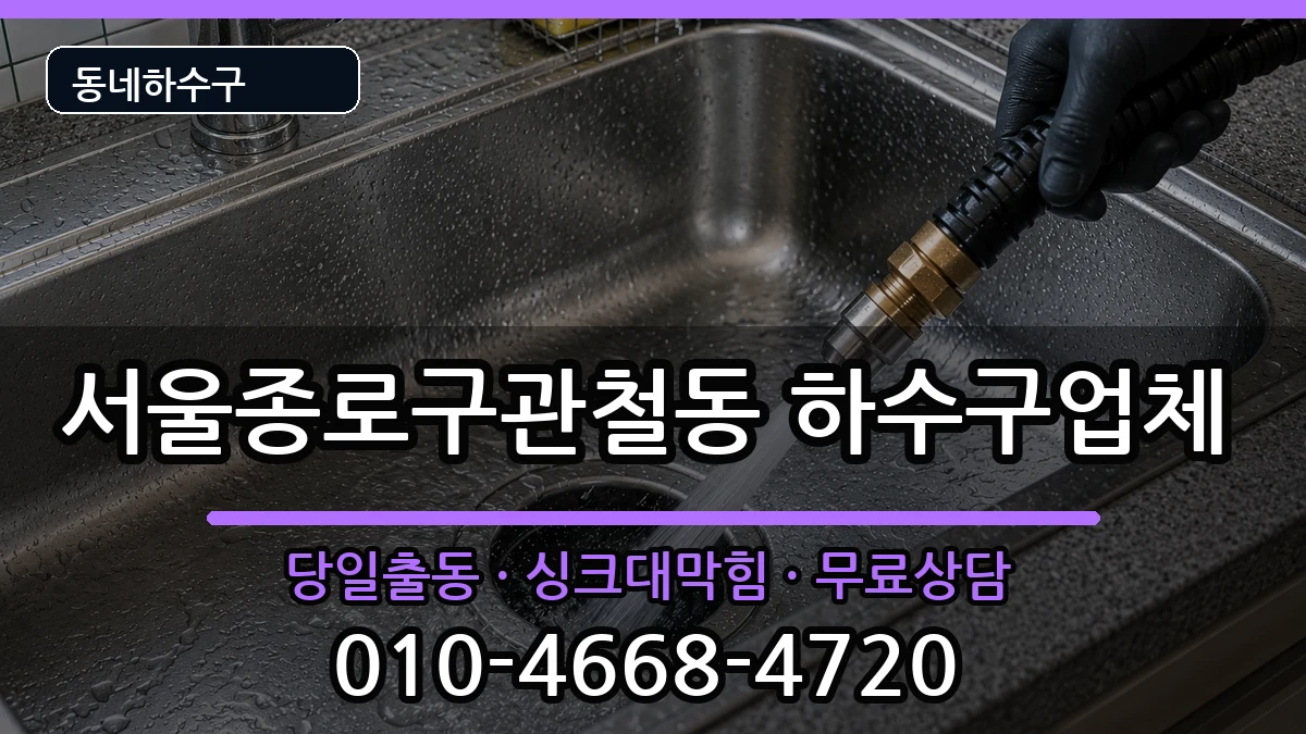 서울종로구관철동 하수구막힘 증상 처리 안내 이미지 1