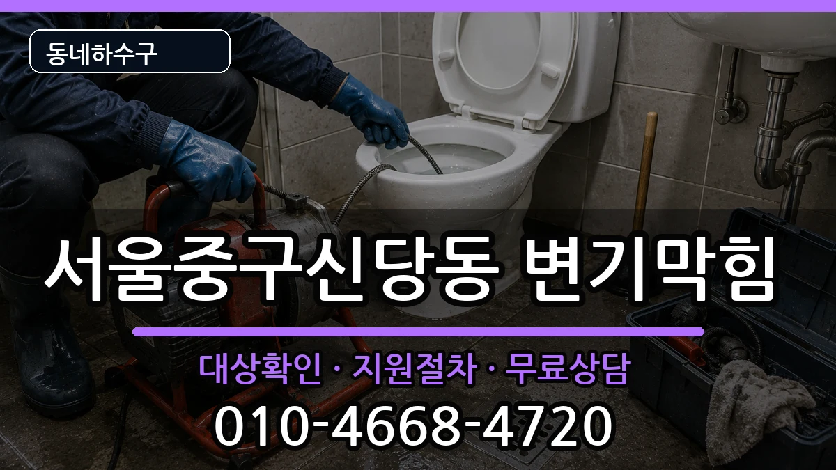 서울중구신당동 변기막힘 서울중구신당동 변기막힘 증상 처리 안내 이미지 3