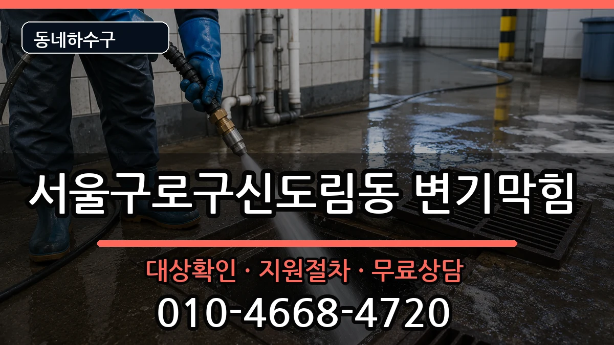 서울구로구신도림동 변기막힘 서울구로구신도림동 변기막힘 증상 처리 안내 이미지 2