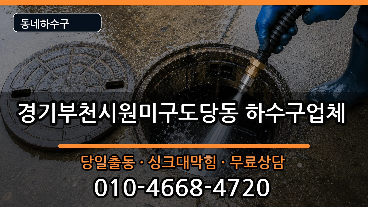 경기부천시원미구도당동 하수구막힘 경기부천시원미구도당동 하수구막힘 증상 처리 안내 이미지 2