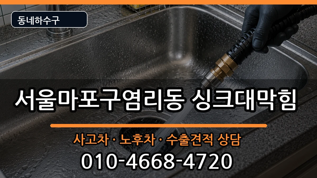 서울마포구염리동  싱크대막힘 준비사항형
