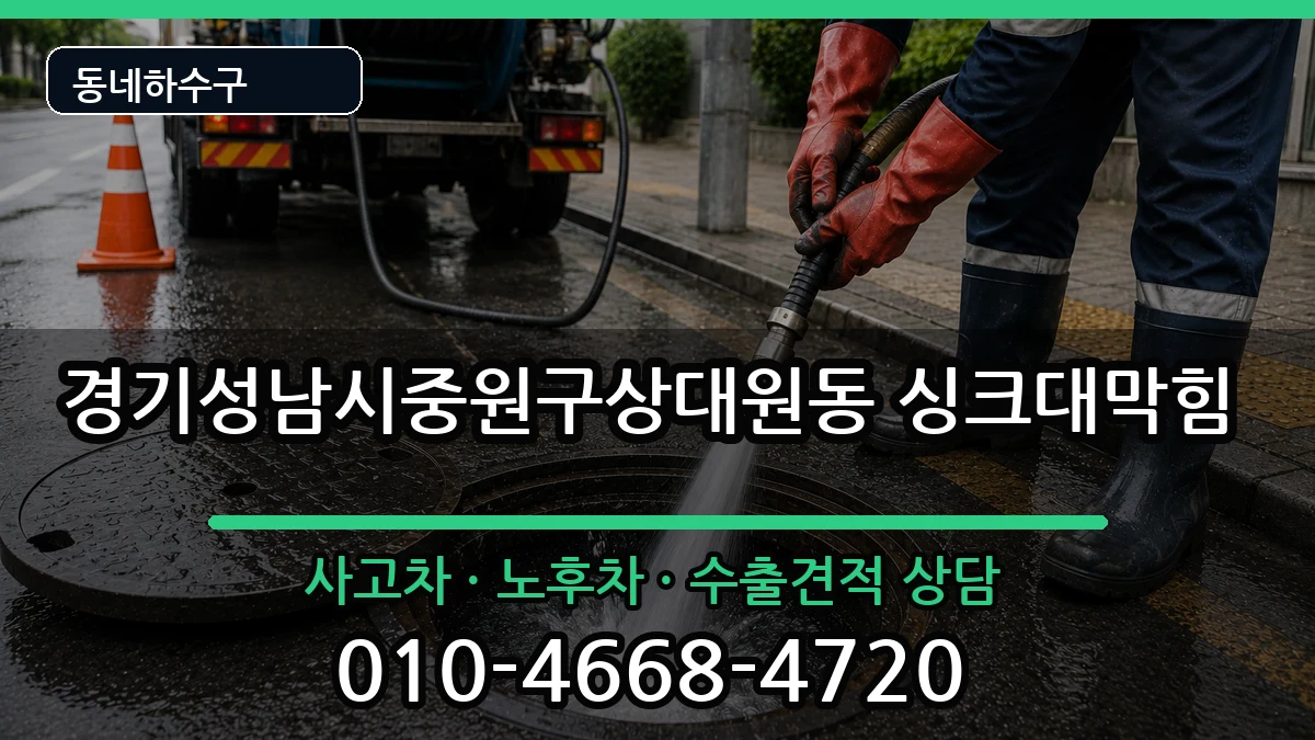 경기성남시중원구상대원동 싱크대막힘 증상 처리 안내 이미지 3