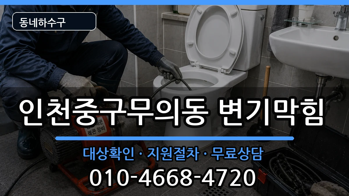 인천중구무의동 변기막힘 인천중구무의동 변기막힘 증상 처리 안내 이미지 3