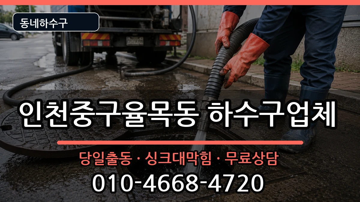 인천중구율목동 하수구막힘 증상 처리 안내 이미지 2
