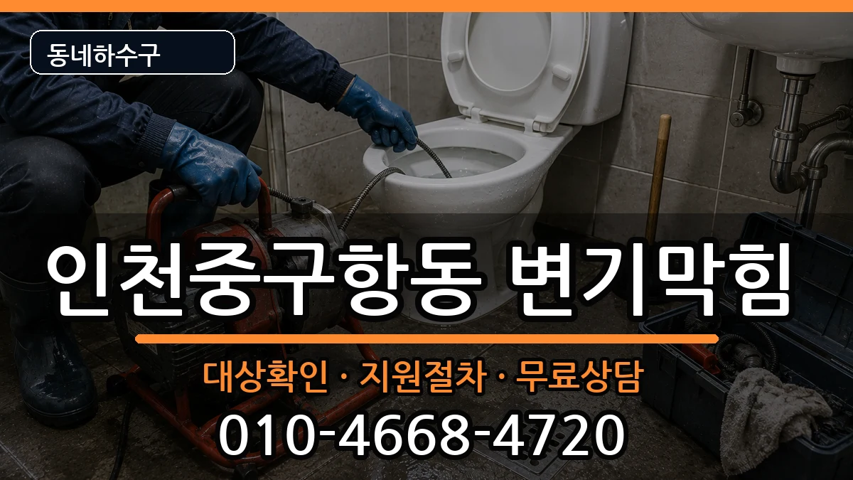 인천중구항동 변기막힘 인천중구항동 변기막힘 증상 처리 안내 이미지 1