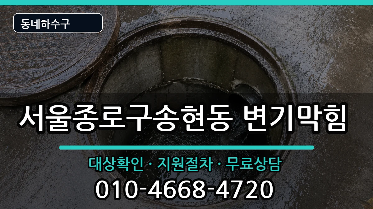 서울종로구송현동 변기막힘 서울종로구송현동 변기막힘 증상 처리 안내 이미지 3