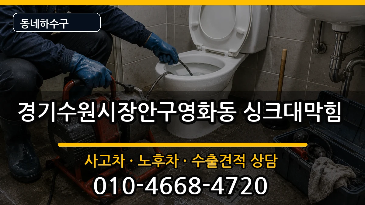 경기수원시장안구영화동 싱크대막힘 경기수원시장안구영화동 싱크대막힘 증상 처리 안내 이미지 3