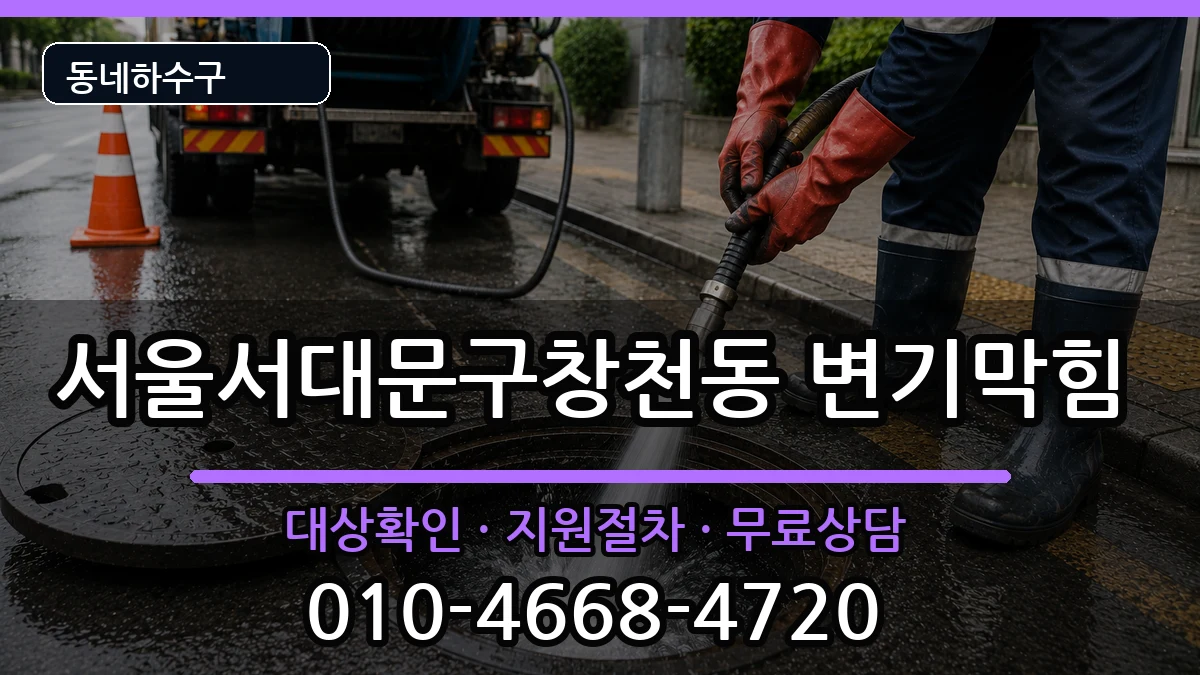 서울서대문구창천동 변기막힘 서울서대문구창천동 변기막힘 증상 처리 안내 이미지 2