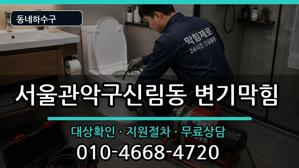 서울관악구신림동 변기막힘 서울관악구신림동 변기막힘 증상 처리 안내 이미지 2