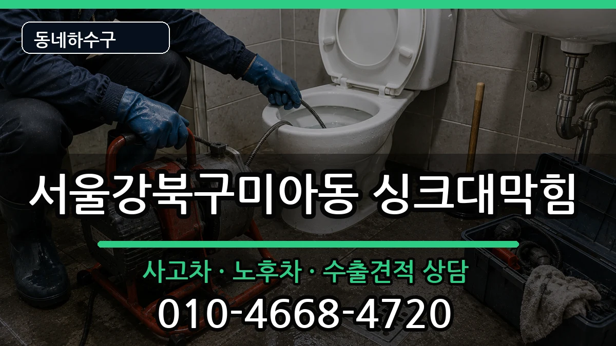 서울강북구미아동 싱크대막힘 증상 처리 안내 이미지 1