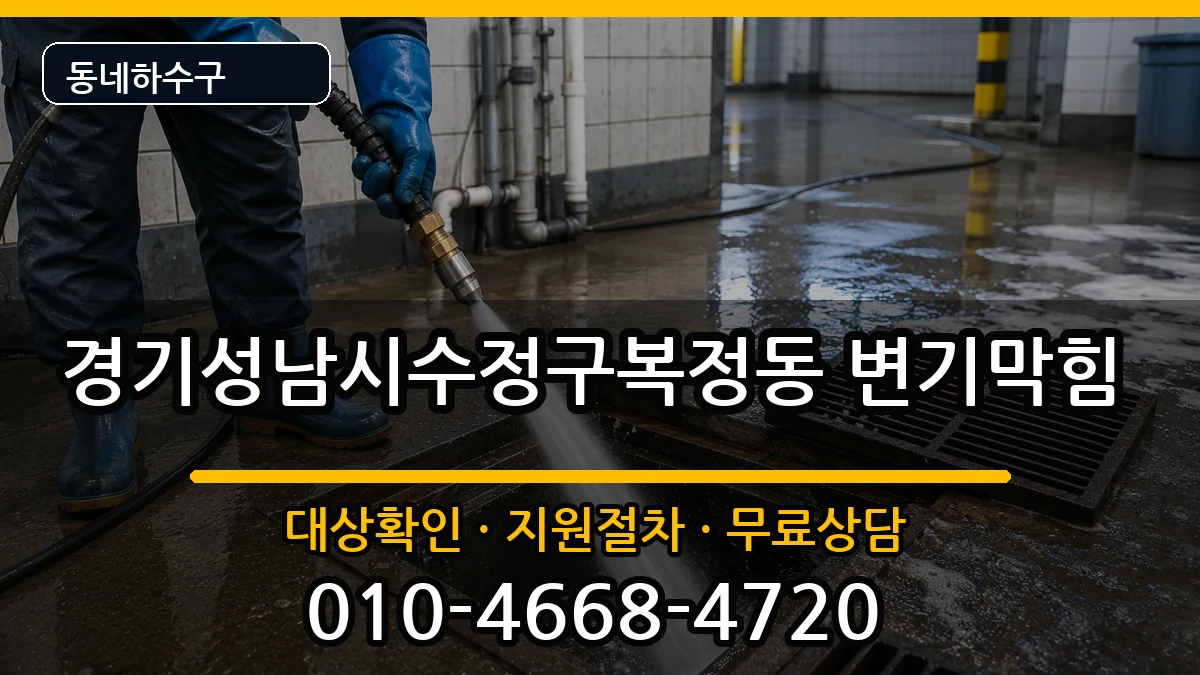 경기성남시수정구복정동 변기막힘 증상 처리 안내 이미지 2