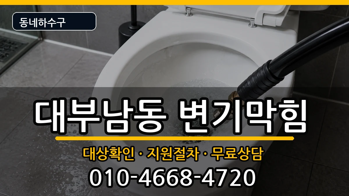 경기안산시단원구대부남동 변기막힘 증상 처리 안내 이미지 2
