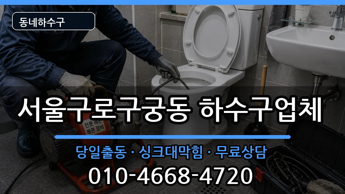 서울구로구궁동 하수구막힘 증상 처리 안내 이미지 1