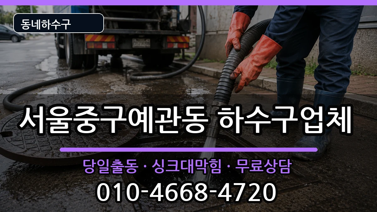 서울중구예관동 하수구막힘 서울중구예관동 하수구막힘 증상 처리 안내 이미지 3