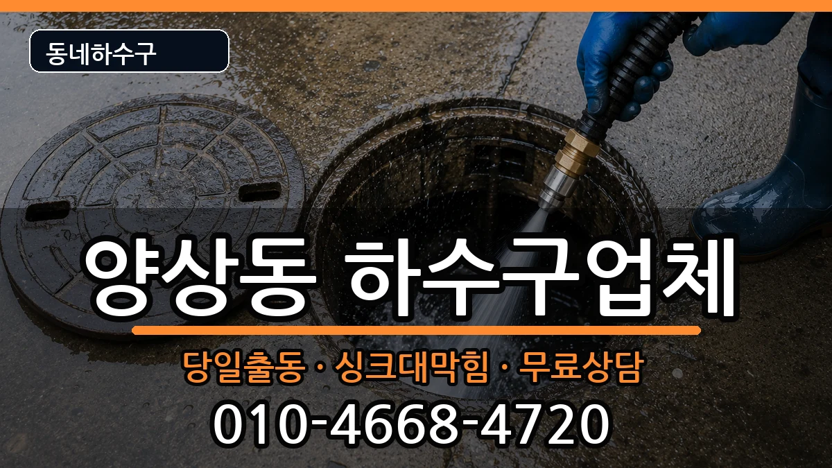 경기안산시상록구양상동 하수구막힘 경기안산시상록구양상동 하수구막힘 증상 처리 안내 이미지 2