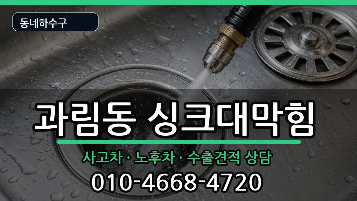 경기시흥시과림동 싱크대막힘 증상 처리 안내 이미지 2