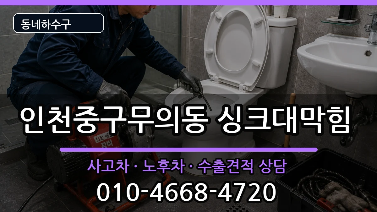 인천중구무의동 싱크대막힘 인천중구무의동 싱크대막힘 증상 처리 안내 이미지 1