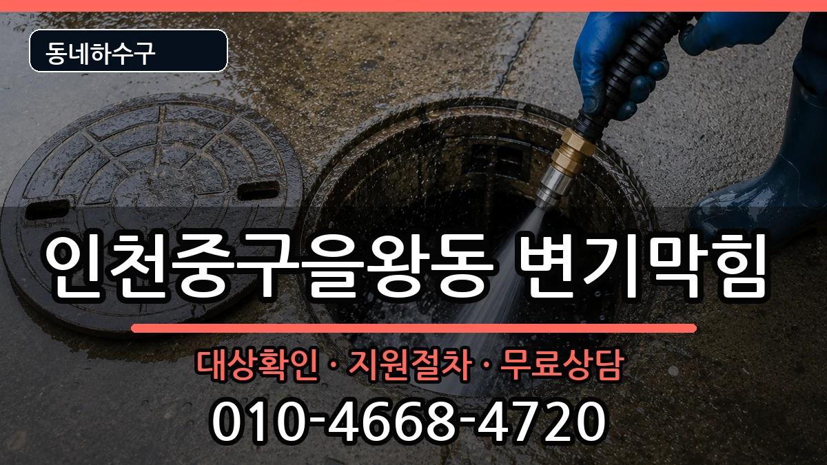 인천중구을왕동 변기막힘 인천중구을왕동 변기막힘 증상 처리 안내 이미지 3