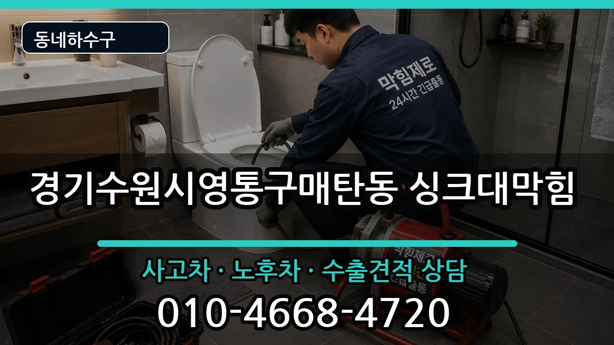 경기수원시영통구매탄동 싱크대막힘 경기수원시영통구매탄동 싱크대막힘 증상 처리 안내 이미지 1