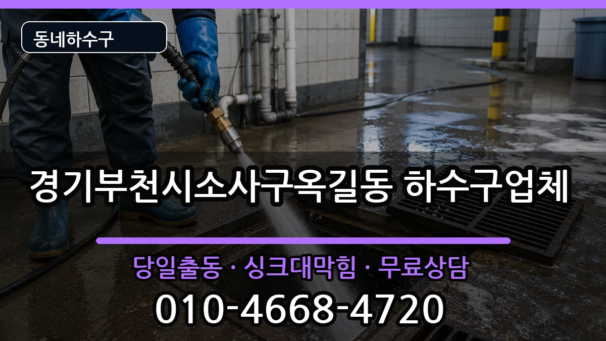 경기부천시소사구옥길동  하수구막힘 지역형