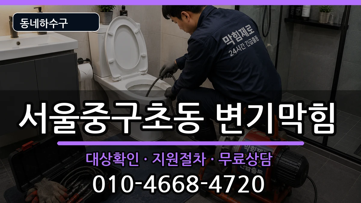 서울중구초동 변기막힘 증상 처리 안내 이미지 3