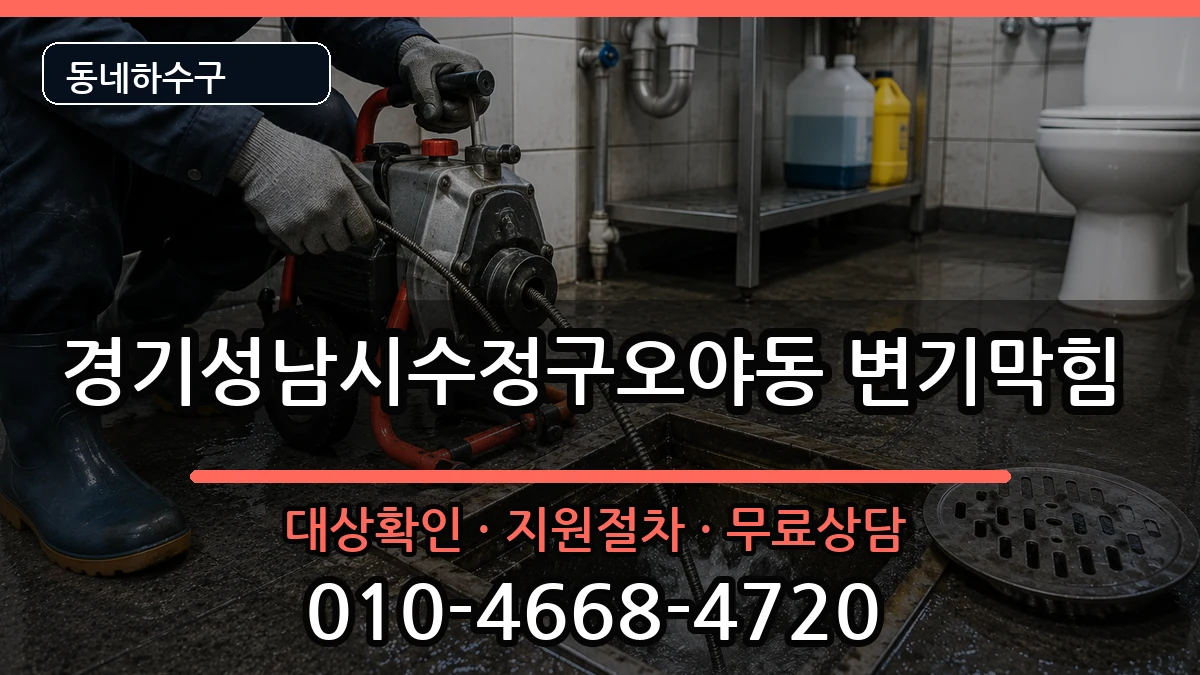 경기성남시수정구오야동 변기막힘 경기성남시수정구오야동 변기막힘 증상 처리 안내 이미지 3