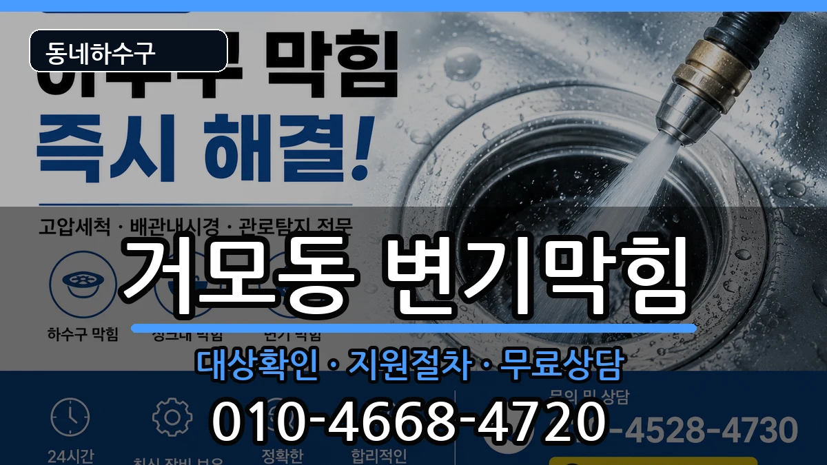 경기시흥시거모동 변기막힘 증상 처리 안내 이미지 1