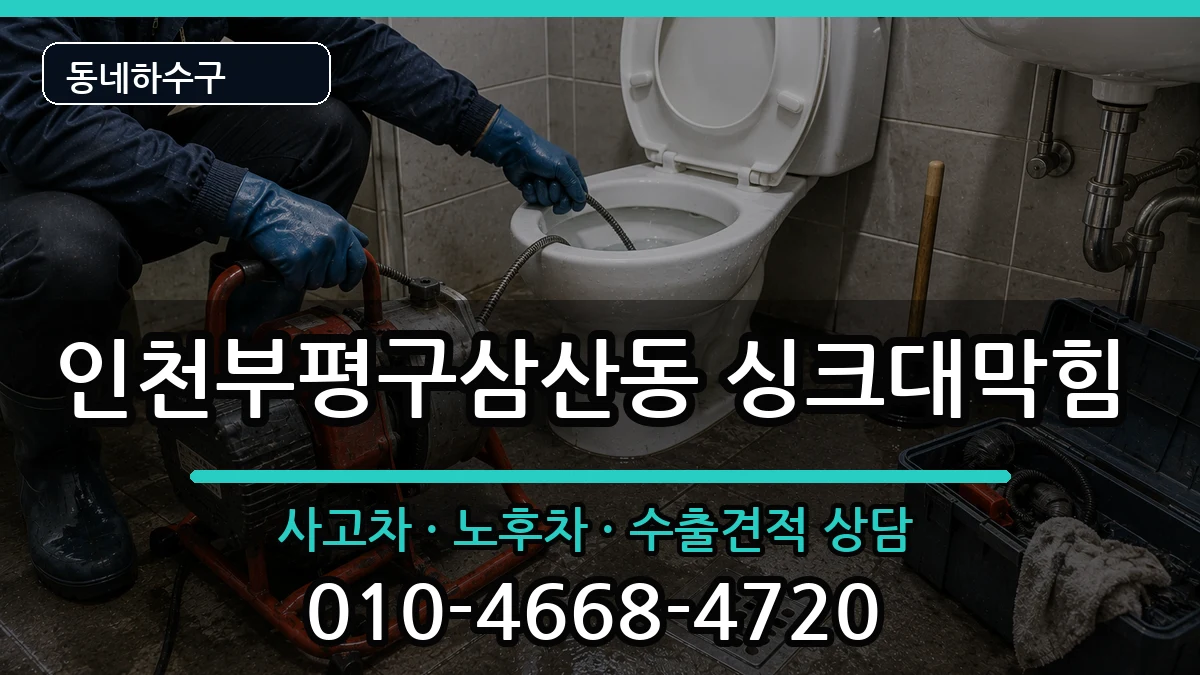 인천부평구삼산동 싱크대막힘 인천부평구삼산동 싱크대막힘 증상 처리 안내 이미지 1