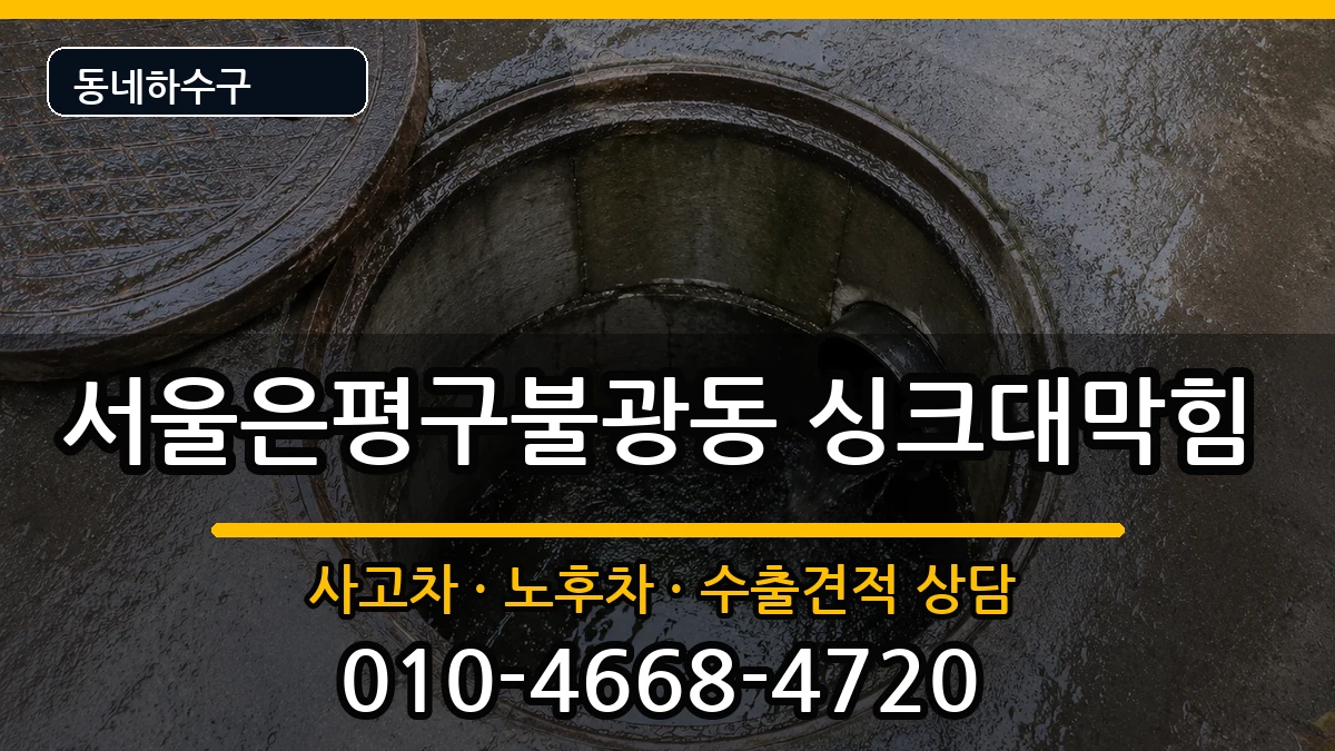 서울은평구불광동 싱크대막힘 증상 처리 안내 이미지 3