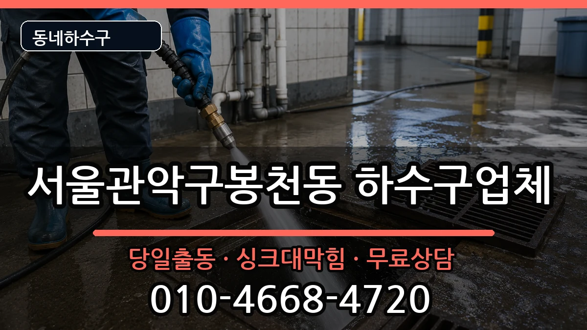 서울관악구봉천동 하수구막힘 증상 처리 안내 이미지 1