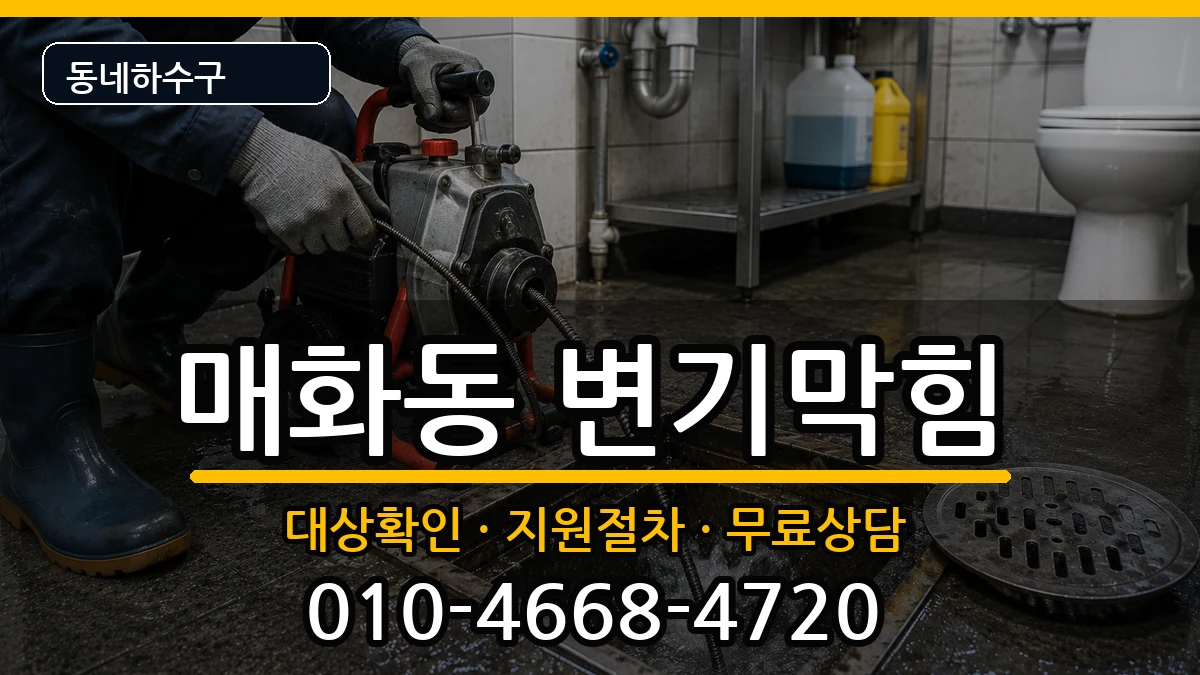 경기시흥시매화동 변기막힘 경기시흥시매화동 변기막힘 증상 처리 안내 이미지 1