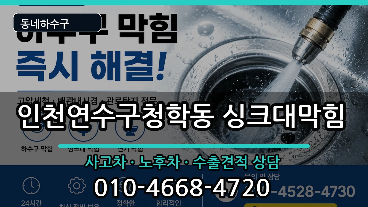 인천연수구청학동 싱크대막힘 인천연수구청학동 싱크대막힘 증상 처리 안내 이미지 3