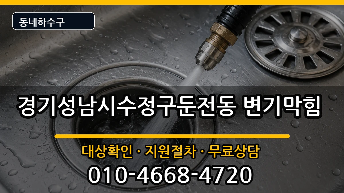 경기성남시수정구둔전동 변기막힘 증상 처리 안내 이미지 3