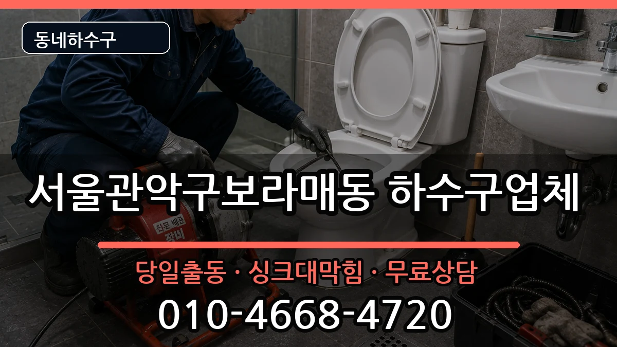 서울관악구보라매동  하수구막힘 사례형
