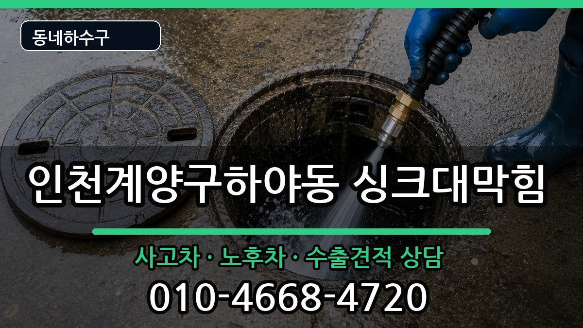 인천계양구하야동 싱크대막힘 증상 처리 안내 이미지 3