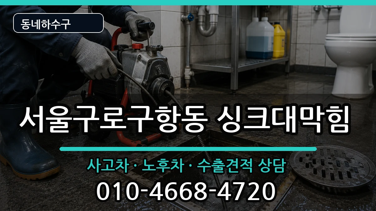 서울구로구항동  싱크대막힘 정보형