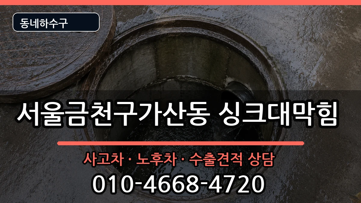 서울금천구가산동 싱크대막힘 증상 처리 안내 이미지 2