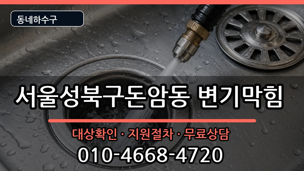 서울성북구돈암동 변기막힘 증상 처리 안내 이미지 1