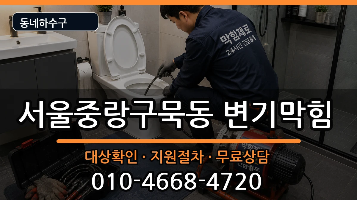 서울중랑구묵동 변기막힘 서울중랑구묵동 변기막힘 증상 처리 안내 이미지 1