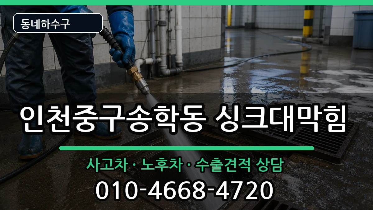 인천중구송학동 싱크대막힘 증상 처리 안내 이미지 1