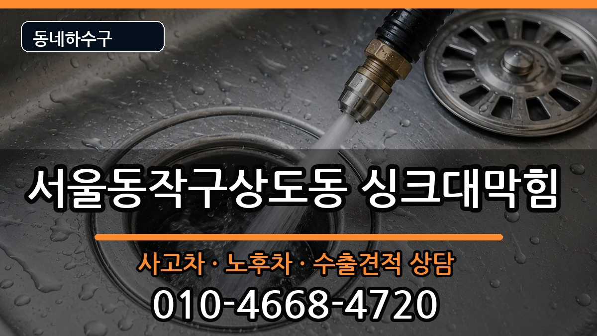 서울동작구상도동 싱크대막힘 서울동작구상도동 싱크대막힘 증상 처리 안내 이미지 2