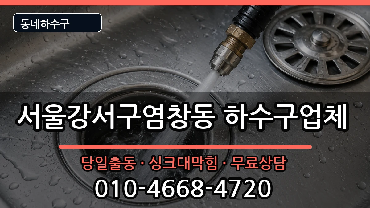 서울강서구염창동  하수구막힘 비용형